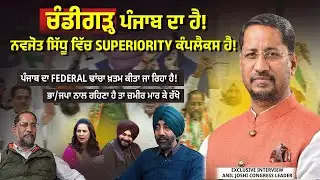 ਚੰਡੀਗੜ੍ਹ ਪੰਜਾਬ ਦਾ ਹੈ ! ਨਵਜੋਤ ਸਿੱਧੂ ਵਿੱਚ Superiority ਕੰਪਲੈਕਸ ਹੈ ! Jagmohan Talks |