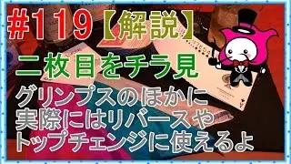 #119【マジック】二枚目のグリンプス【トランプテクニック種明かし】