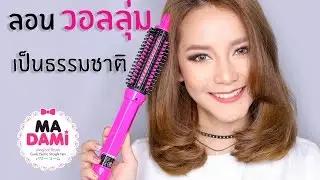 สอนทำผมลอนวอลลุ่ม งุ้มปลาย เป็นธรรมชาติ ทำได้เองง่ายๆ