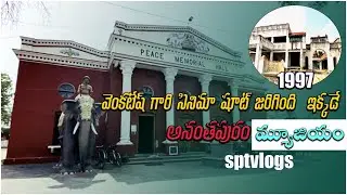 #anantapur historical #museum hero venkatesh movie shooted in dorigillu Anantapur district #trending