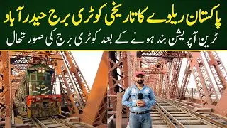 |Historical |Kotri Bridge| Hydrabad Train Operation |Suspended| Because of The Flood In Pakistan