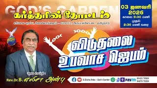 First Saturday Fasting Prayer - Gods Garden - 03 01 2026 | Rev.Dr.B.Elisha Anbu - Gods Garden