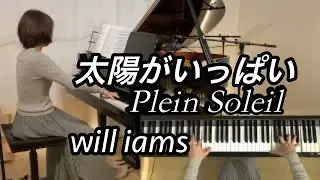 【太陽がいっぱい  ピアノ】#will_iams  Plein Soleil  /ニーノ･ロータ  1960年