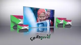 انا سوداني - الفنانة / أسرار بابكر