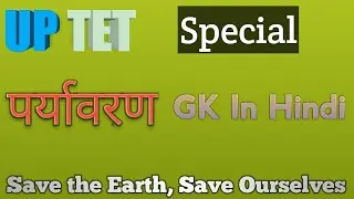पर्यावरण अध्ययन | Environmental Studies|&nbsp;|UP TET 2019|