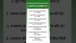 आगामी परीक्षा में आने वाले महत्वपूर्ण प्रश्न LDC CET REET SI वनपाल वनरक्षक 📚📚📚📚