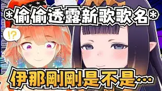 祭司又偷偷給我們暗示？還好店長有注意到w【Ninomae Ina'nis/Takanashi Kiara】【hololive-EN】【中英字幕】