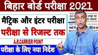 bihar board exam 2021 | bihar board class 10 exam 2021 | Bseb class 12 exam 2021 | result date