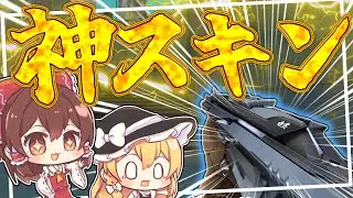【VALORANT】絶対に買うべき！安定の神スキン！クロナミヴァンダルで無双！?【ゆっくり実況】
