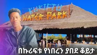 በኩሪፍቱ water park የነበረን ያበደ ቆይታ