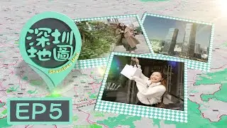 【深圳地圖】EP5 完整版｜陳約臨 馬曉晴｜深業上城｜金鴨季｜深圳文華東方酒店｜COCO PARK｜卓越中心 ｜星期一至五晚8:30PM｜HOYTV 77台
