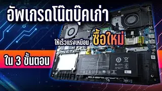 อัพเกรดโน๊ตบุ๊คเก่า แรง เร็วขึ้น 50% เหมือนซื้อใหม่ ทำได้เองใน 3 ขั้นตอน