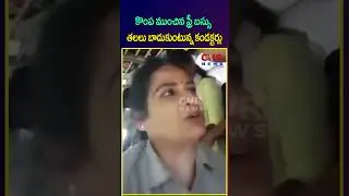 కొంప ముంచిన ఫ్రీ బస్సు తలలు బాదుకుంటున్న కండక్టర్లు | AP Free Bus Effect | CVR NEWS