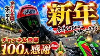【ZX-25R】今年もよろしくお願いします【モトブログ】