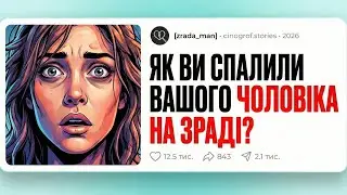 Мій Чоловік Зраджував Мені В Той Час, Як Я Народжувала | Як Ви Спалили Вашого Чоловіка На Зраді?