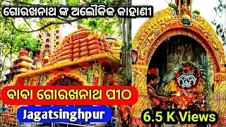ବାବା ଗୋରଖନାଥ ପୀଠ || Baba Gorakhnath Temple, Jagatsinghpur || Best Turist Place In Odisha ‎|| Vlogs