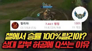 챌린저에서 승률 100%가 가능한가? 탈리야를 쓰는 이유와 미친 설계로 풀어나가는 선제공격 정글 탈리야