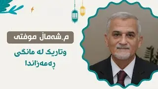 Mamosta shamal Mufti - مامۆستا شەمال موفتی-وتاریك لە مانگی  ڕەمەزاندا