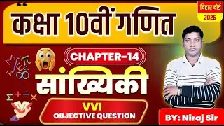 सांख्यिकी Statistics VVI objective Class 10 Maths | Sankhyiki Class 10th | 10 Class Math Chapter 14