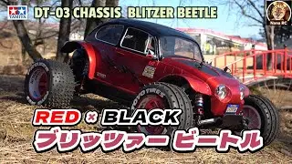 ブリッツァー ビートルを楽しもう！⑳ 《TAMIYA DT-03  RED×BLACK BLITZER BEETLE》
