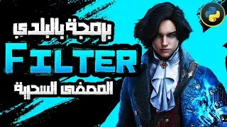 شرح دالة Filter في بايثون ببساطة | المصفى السحرية لتنقية بياناتك! (برمجة بالبلدي)