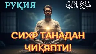 🔥🔥 Танадаги барча сихрни чиқарадиган кучли руқия. 🤲🤲
