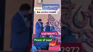brain  haemorrhage 🧠 ka best result from AWPL PRODUCT 👍✌️👌👏💐💯#awpl #asclepiuswellness #ayurveda