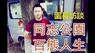同志公园园长访谈：推荐同志场所、聊女装站街、讲去世的同志朋友