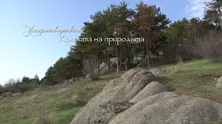 Хисаря - зелен град на България. Красота на природата (studiavit 2025)