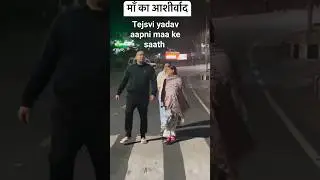 #trending# Rabri#devi# #tejasvi yadav # apni maa ke saath