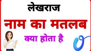 Lekhraj name ka arth//Lekhraj name,ka matalab//Lekhraj name ka ladka kesa hota hai//