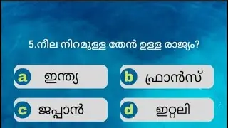 Episode 28 || Question pool || പൊതുവിജ്ഞാന ചോദ്യോത്തരങ്ങൾ || MCQ || PSC || Q&A || Study the past ✓