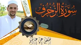 سورة الزخرف كاملة ومكتوبة || رواية حفص عن عاصم || Surat Al-Zukhruf full and written
