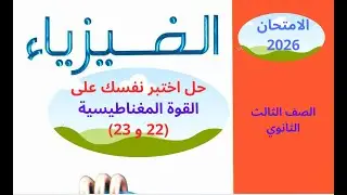 حل كتاب الامتحان 2026 اختبر نفسك 22 و 23 علي القوة المغناطيسية