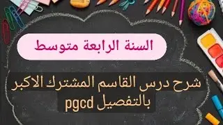 شرح درس القاسم المشترك الأكبر ال PGCD السنة الرابعة متوسط 📚✍️