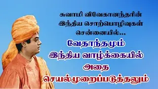 Vedanta in its application to Indian life II SWAMI VIVEKANANDA TAMIL LECTURE