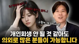 개인회생 어렵지 않습니다! 일단 상담부터 받아보세요