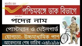 West Bengal Postal Recruitment  2018. Postman &  mail guard jobs 2018
