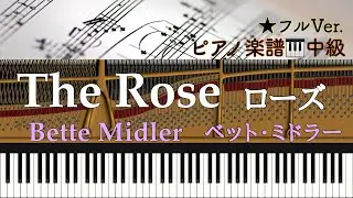 【楽譜あり】The Rose /Bette Midler /ローズ /ベット・ミドラー /ピアノアレンジ:Miz