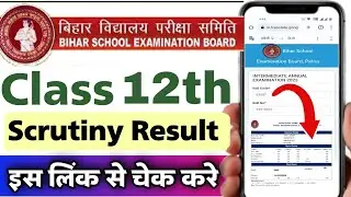 Bihar board scrutiny result class 12th check 2023 | how to check bihar board scrutiny result 2023
