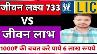 Jeevan Labh vs Jeevan Lakshya which plan is best for investment and risk cover by Gaurav Jangra