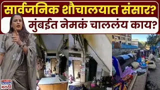 Mumbai Bhandup News: सार्वजनिक शौचालयात संसार, दारु पार्टी, भांडुपमधला धक्कादायक प्रकार