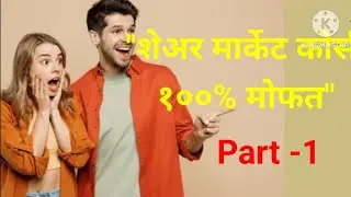 share market free course in Marathi part -1