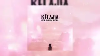 Ettle & Лейла Урусова- Кёгала