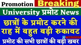 University promotion News | AKTU News | Aktu Results News | AKTU Result 2021 | University Exam News