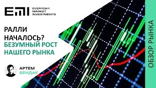 Ралли началось? Безумный рост нашего рынка. Прогноз курса доллара