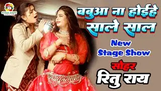 #Video | #Ritu Rai | बबुआ ना होइहे साले साल | Babua Na Hoihe Sale Sal | रितु राय | New Stage Show