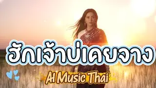 ฮักเจ้าบ่เคยจาง - เพลงเพราะๆ l ฟังแล้วคิดฮอดเด้อ