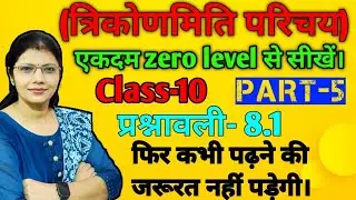 (त्रिकोणमिति परिचय)प्रश्नावली  8.1 एकदम zero Part -5 level से सीखेंByMathLearning.#maths #board 