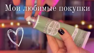 ЭТИ вещи я куплю СНОВА😍 20 лучших покупок месяца 